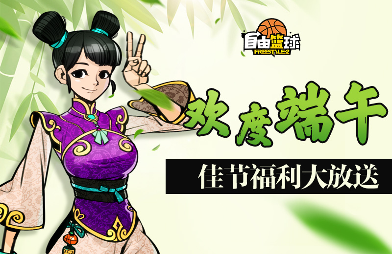 欢度端午 《自由篮球》佳节福利大放送