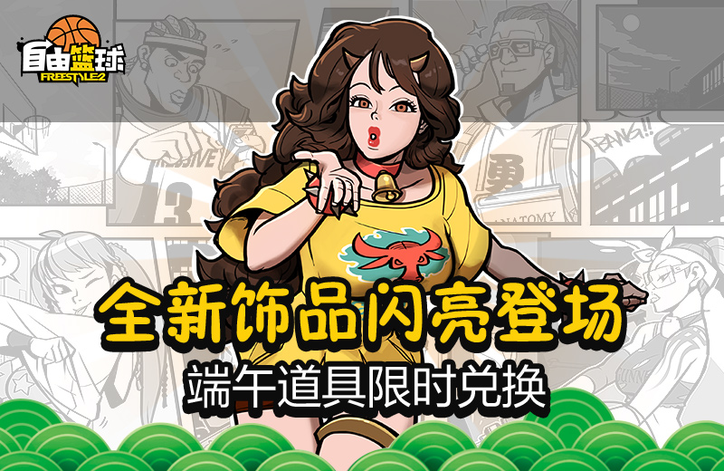 欢度端午 《自由篮球》佳节福利大放送