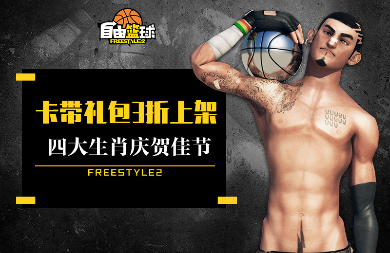 欢度端午 《自由篮球》佳节福利大放送