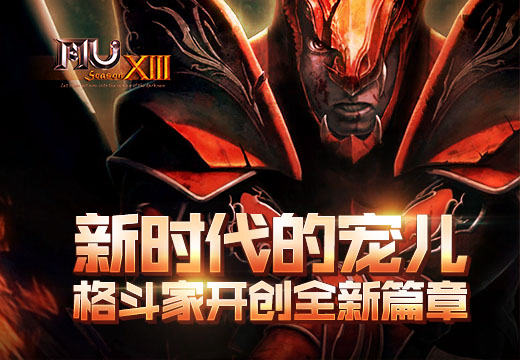 《奇迹MU》新时代的宠儿，格斗家开创全新篇章