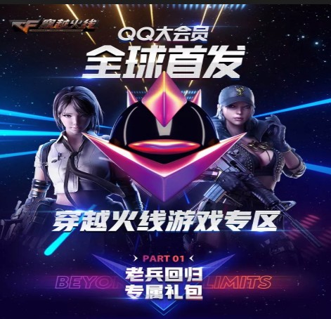 《CF》QQ大会员全球首发活动