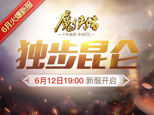 《魔侠传》预约开启：新服遇端午!升级福利送送送