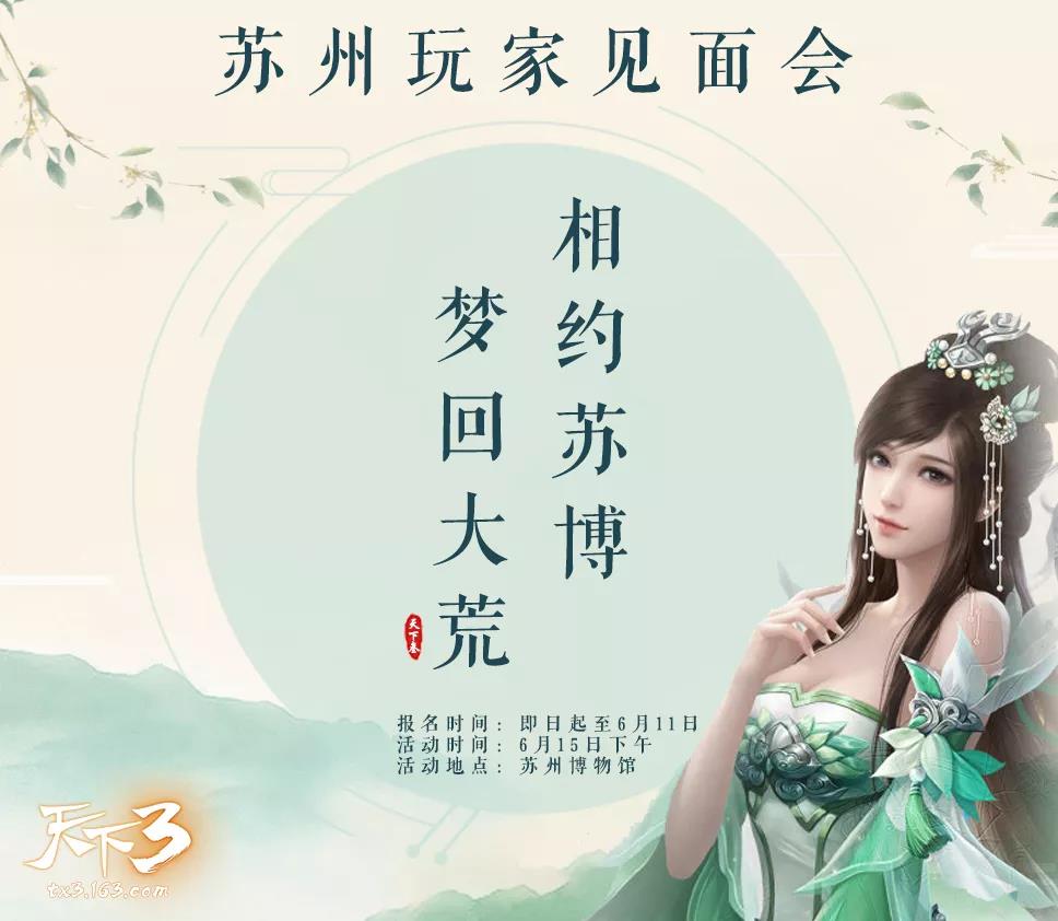 承古至今，源远流长。《天下3》邀你邂逅苏州博物馆!