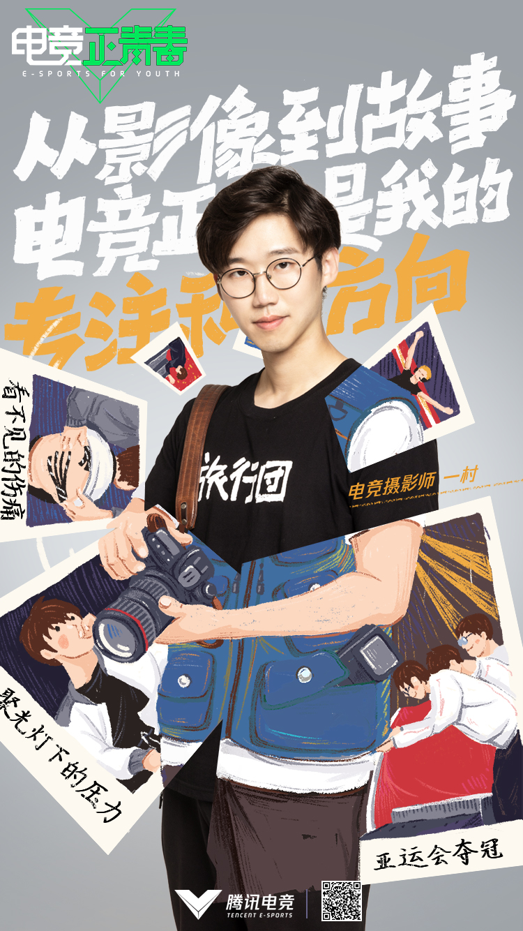 【电竞正青春从业者访谈】影像记录者 ——一村
