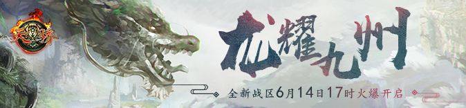 天骄6月14日17点新区“龙耀九州”炫耀开启!