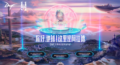 赛丽亚降临地球迎接DNF11周年庆 仇冬生开启天团送礼