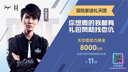 赛丽亚降临地球迎接DNF11周年庆 仇冬生开启天团送礼