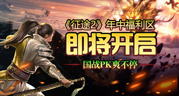 《征途2》年中福利区即将开启 国战PK爽不停