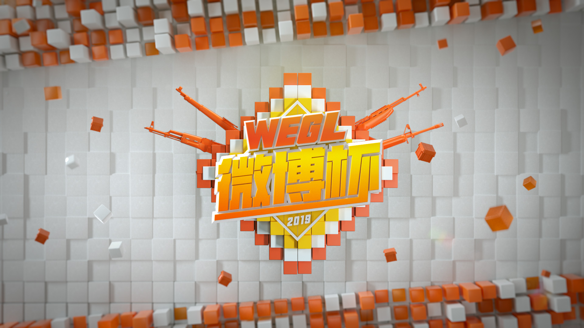 华丽的电子竞技盛宴 2019WEGL微博杯7月开启