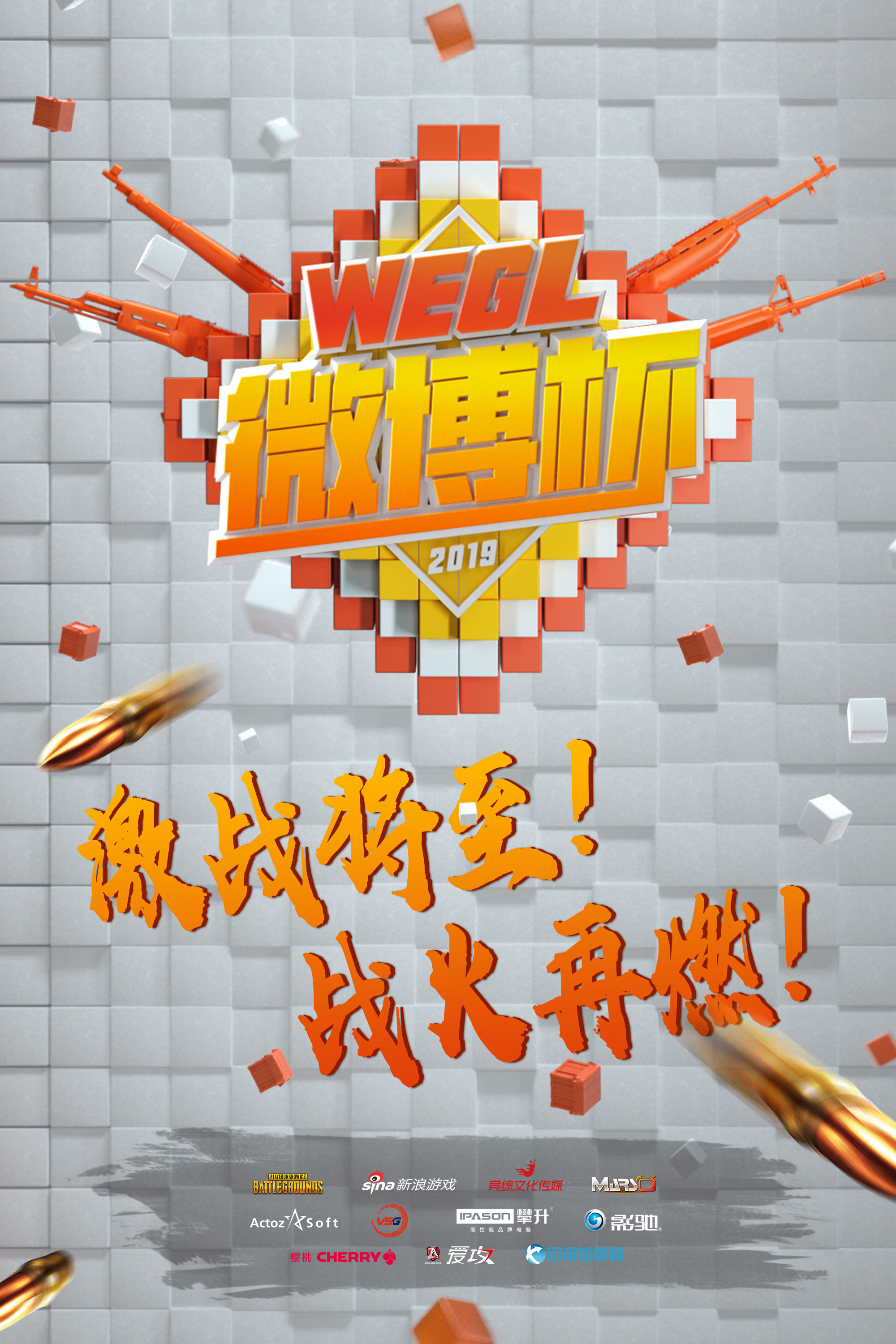 华丽的电子竞技盛宴 2019WEGL微博杯7月开启
