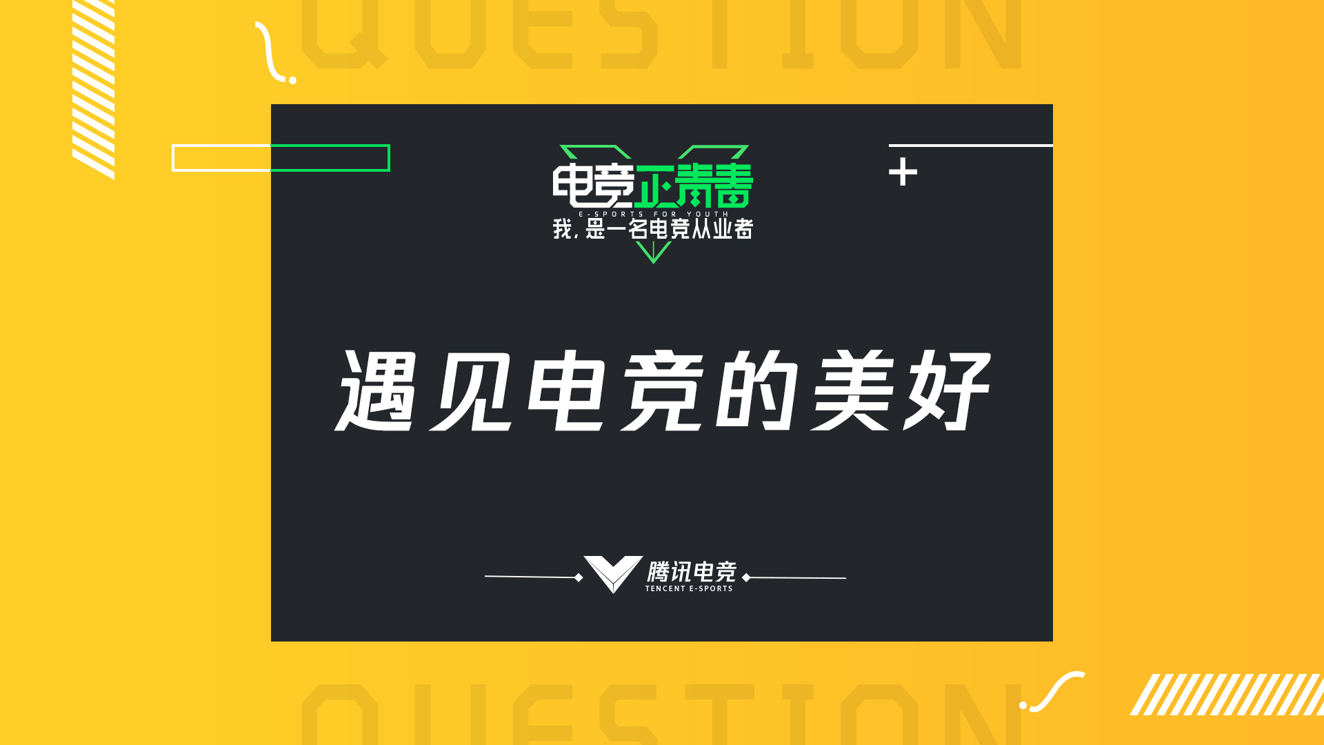 6月20日海南•博鳌 在最好的时刻遇见电竞