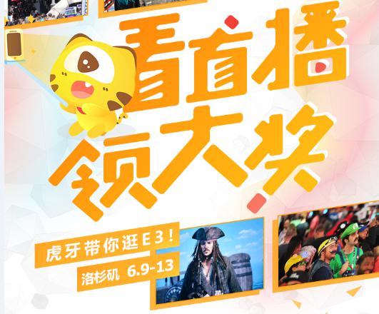 2019 E3游戏展，虎牙全程直播！看直播，领大奖！