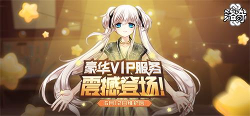 豪华VIP上线!《洛奇》VIP服务功能全面升级!