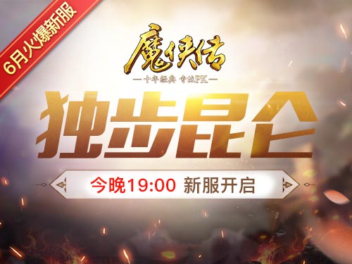 《魔侠传》新服今晚开启!帮主敞开金库发元宝