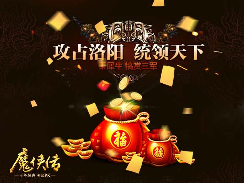 《魔侠传》新服今晚开启!帮主敞开金库发元宝