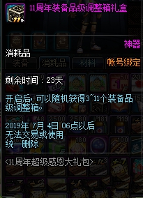 《DNF》11周年超级感恩大礼包