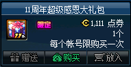 《DNF》11周年超级感恩大礼包