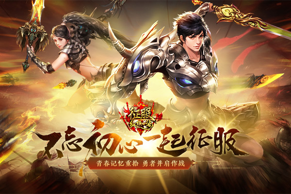 《征服》玩家纪录片：为了老朋友 十年不改游戏名