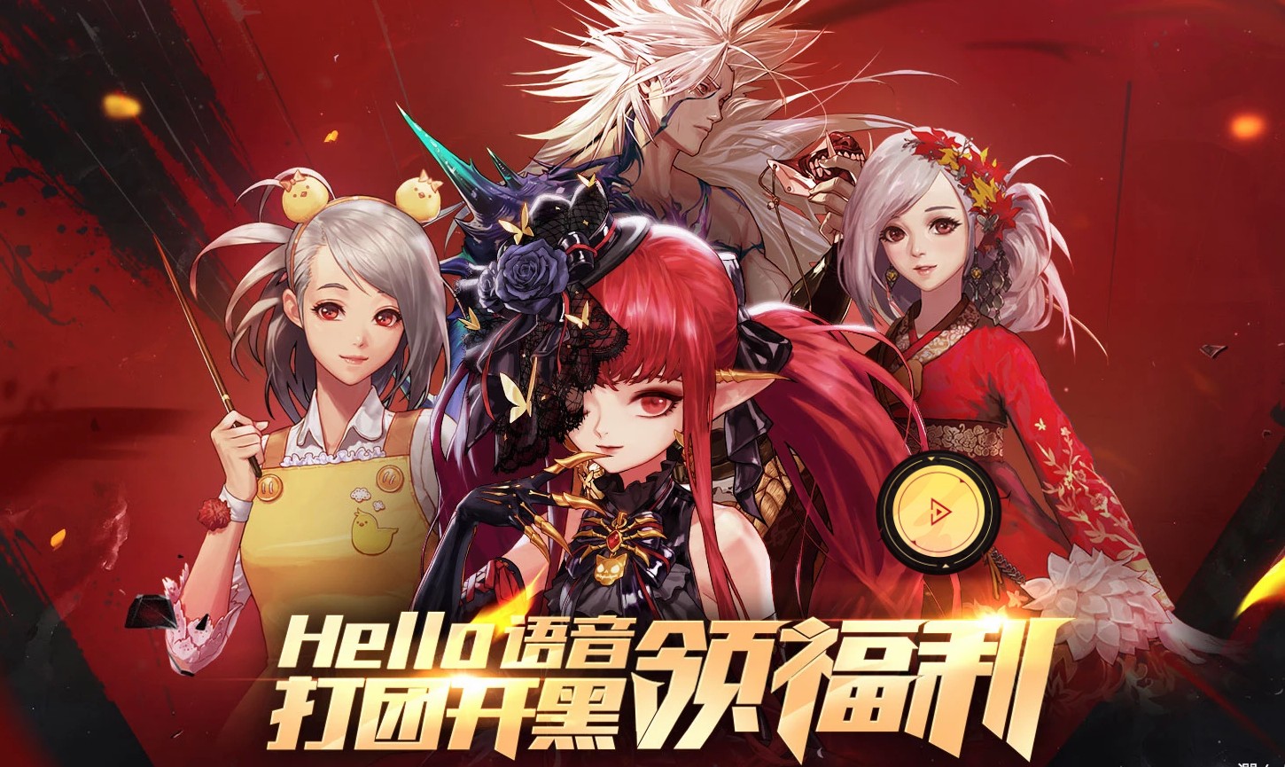 《DNF》Hello语音打团开黑领福利