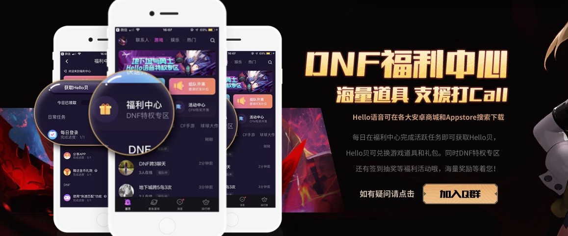 《DNF》Hello语音打团开黑领福利