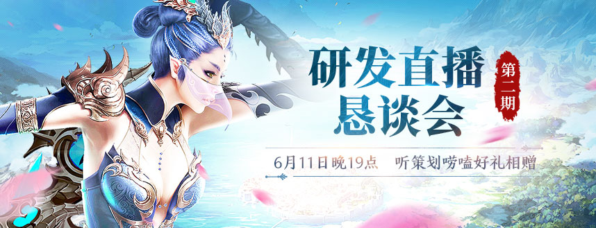 初夏之约《权御天下》第二期主策直播圆满结束