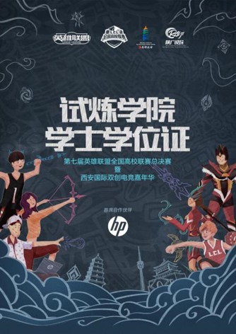 《英雄联盟》高校总决赛将至 西安国际双创电竞嘉年华同步开启