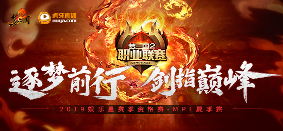 逐梦前行 剑指巅峰!《梦三国2》MPL夏季赛今晚揭幕!