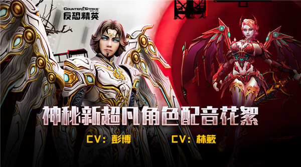 CSOL超凡新角色配音花絮：天使与龙女的宿怨纠葛