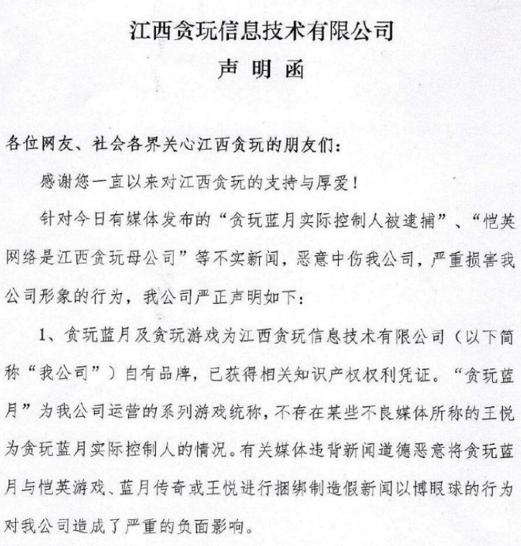 《贪玩蓝月》运营商：母公司非恺英，实控人被捕说法不成立