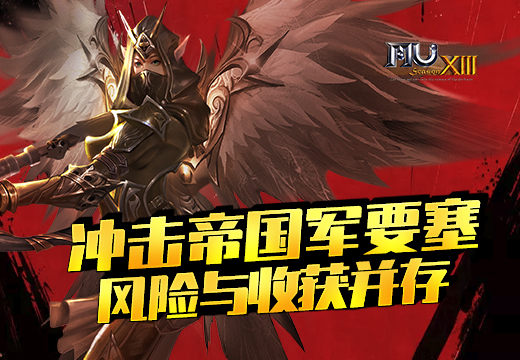 《奇迹MU》冲击帝国军要塞，风险与收获并存