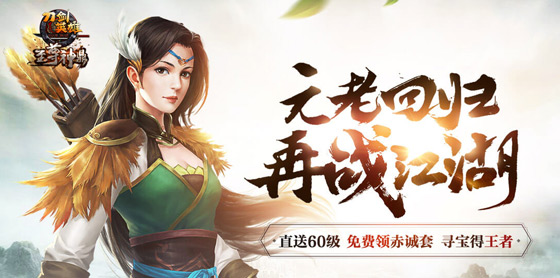 十五周年巨献 《刀剑英雄》至尊神鼎今日震撼上线