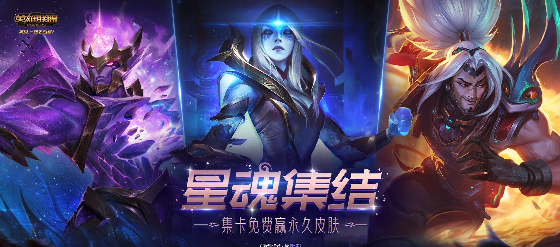 《LOL》星魂集结 集卡免费赢永久皮肤