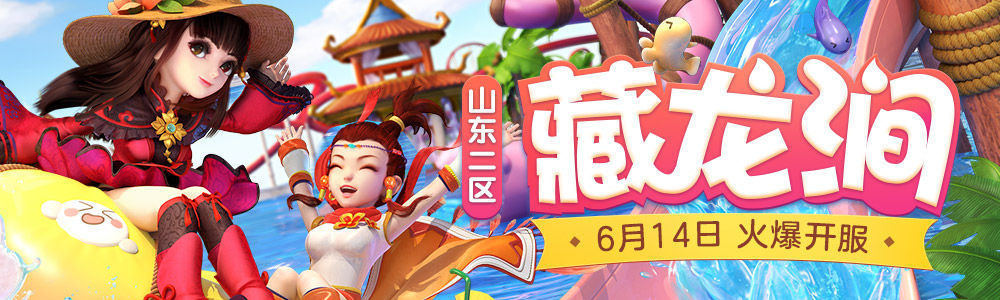 卧虎藏龙三界间!《梦幻西游》电脑版6月新服“藏龙涧”今日开启