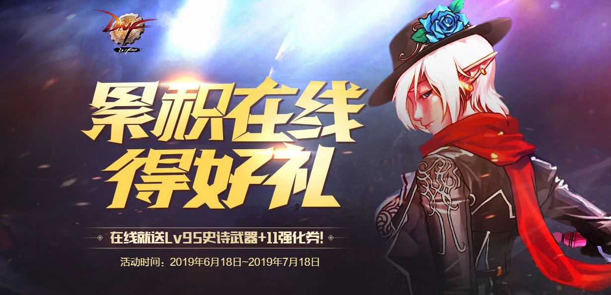 《DNF》6月累计在线得好礼