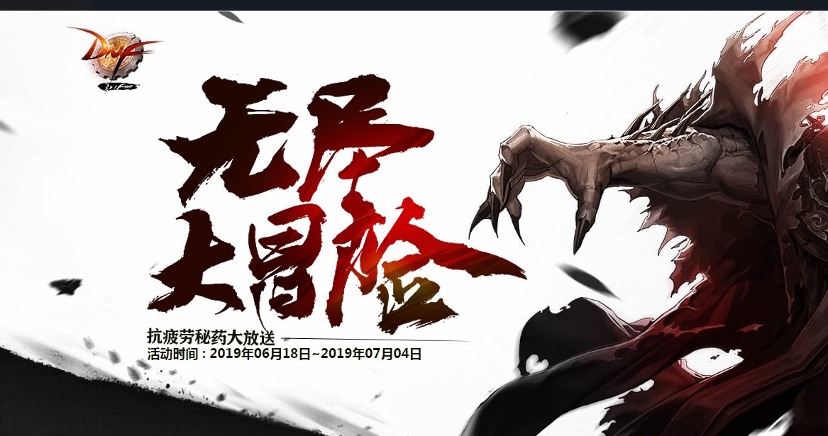 《DNF》无尽大冒险活动