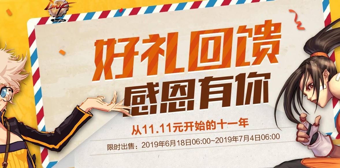 《DNF》11周年超级感恩大礼包