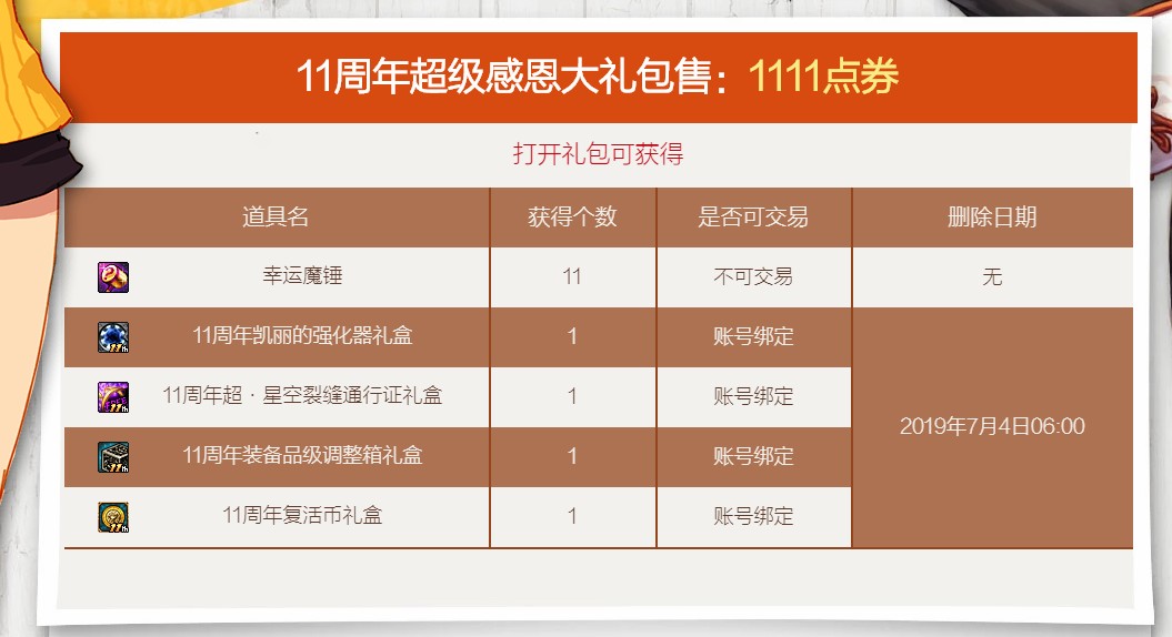 《DNF》11周年超级感恩大礼包