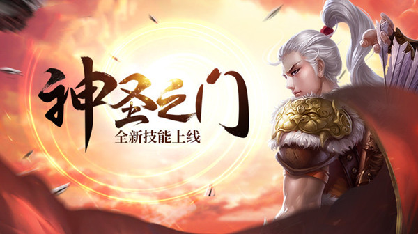 对战模式大升级 《醉逍遥》神圣之门今日上线