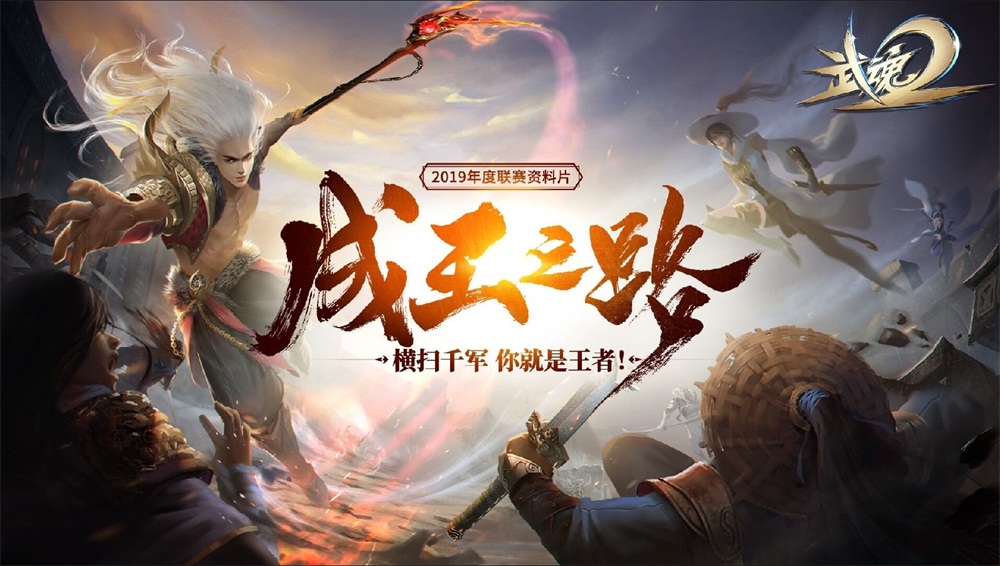 《武魂2》2019年度资料片“成王之路”首曝，130人锁妖塔战场巅峰对决!