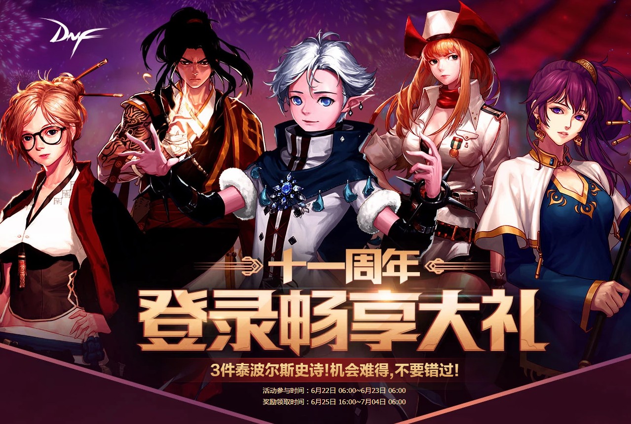 《DNF》11周年登录畅享大礼