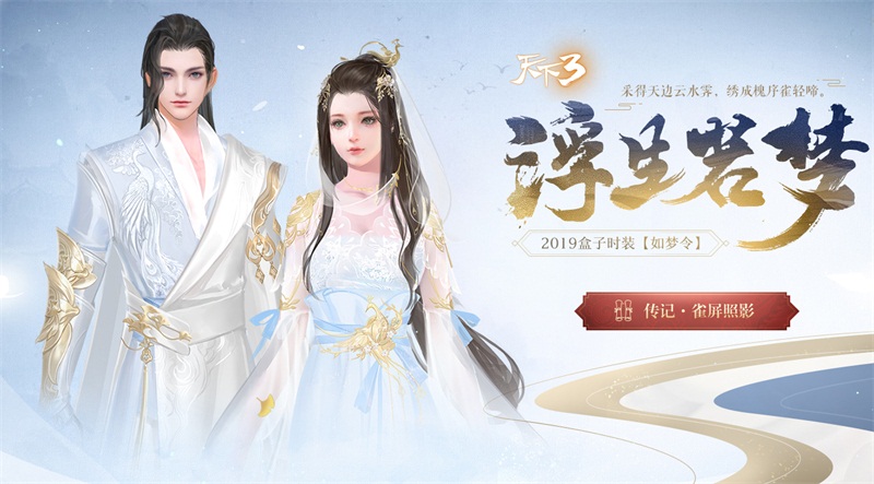 日月星辰，如梦似幻!《天下3》年中盒子预约即将开放!