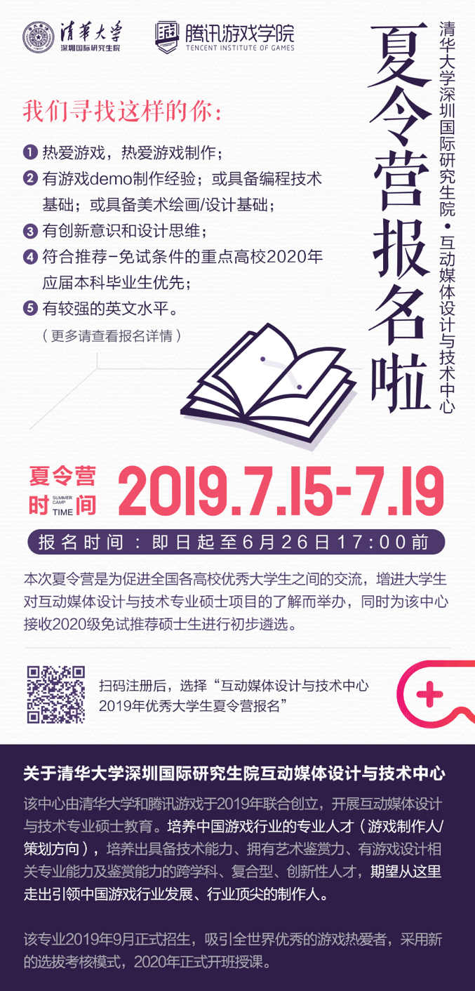 清华大学深圳国际研究生院互动媒体设计与技术(游戏制作人/策划方向)2019优秀大学生夏令营活动开始报名
