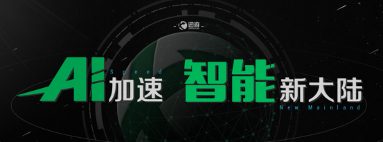 5G时代还有游戏延迟？迅游加速器正式发布AI智能加速