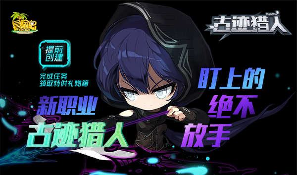 《冒险岛》新职业“古迹猎人”寻踪而来，预创建拿好礼!