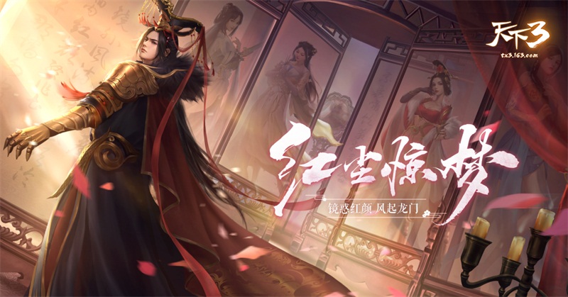 镜惑红颜，风起龙门《天下3》年中资料片红尘惊梦震撼上线!