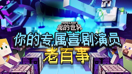 明星主播亮相Yourcraft，高能玩法等你来战