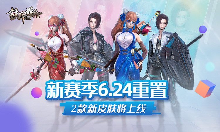《铁甲雄兵》新赛季6.24重置 战票系统上线2款新皮肤