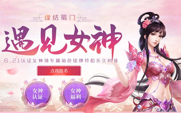 这一刻遇见女神 绿岸《蜀门》新大区明日震撼开启