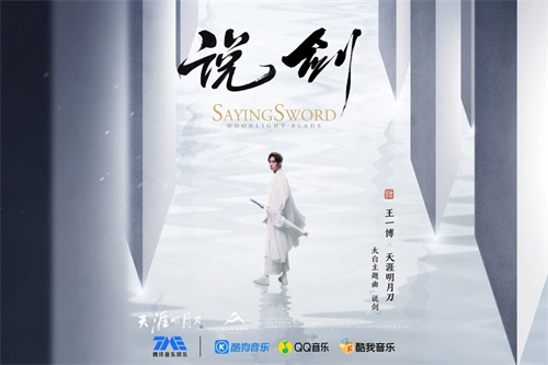 天刀太白主题曲《说剑》首发 人气偶像王一博国风rap开唱