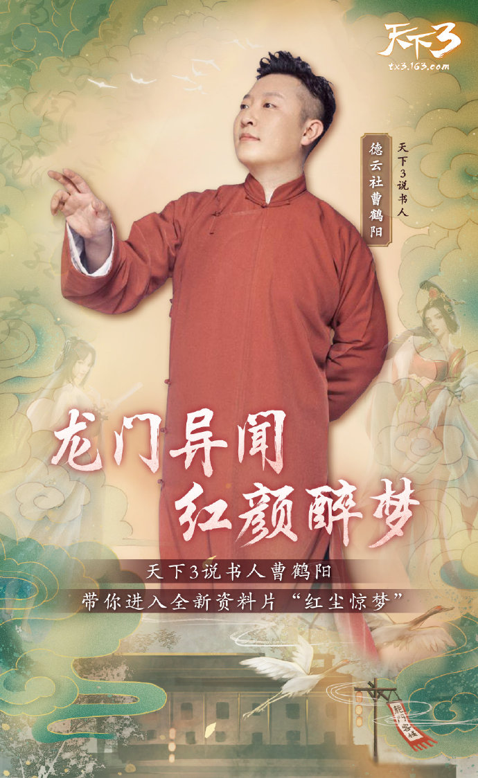 太康迷局，龙门风雨。《天下3》邀你共赏德云社曹鹤阳老师评书!